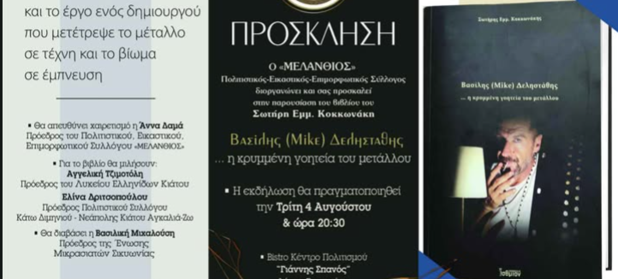 Παρουσίαση βιβλίου Σωτήρη Κοκκωνάκη για τον Βασίλη Δεληστάθη στο Κιάτο